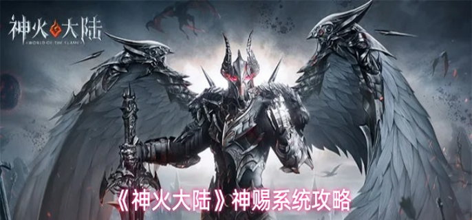 神火大陆神赐系统怎么开启-神赐系统攻略