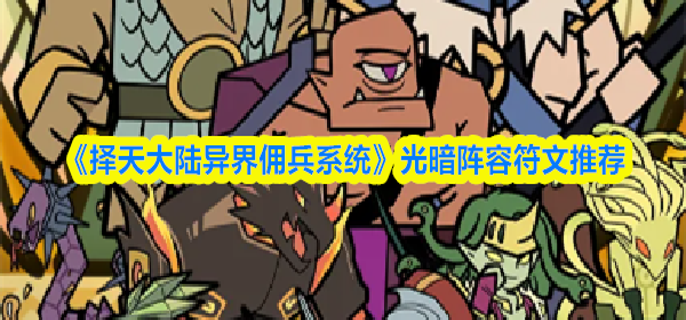 择天大陆异界佣兵系统光暗阵容怎么搭配-光暗阵容符文推荐