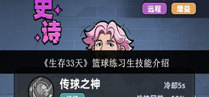 生存33天篮球练习生技能是什么-篮球练习生技能介绍