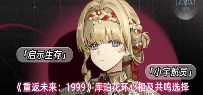 重返未来1999库珀花环心相怎么选-库珀花环心相及共鸣选择