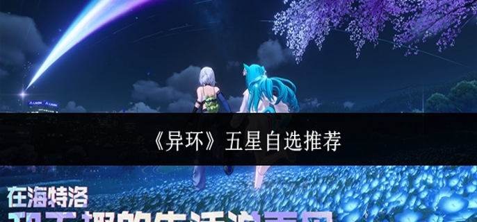 异环五星自选哪个好-五星自选推荐