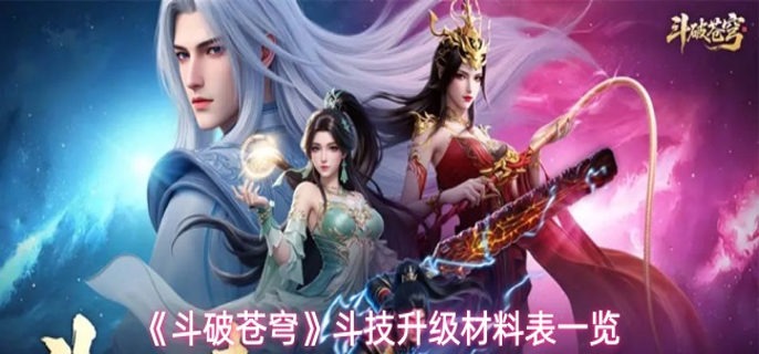 斗破苍穹斗技升级需要什么材料-斗技升级材料表一览