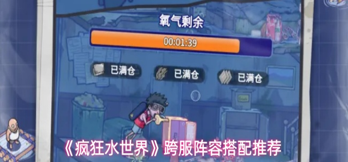 疯狂水世界跨服阵容怎么搭配-跨服阵容搭配推荐