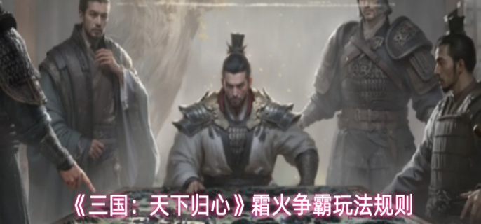 三国天下归心霜火争霸怎么玩-霜火争霸玩法规则