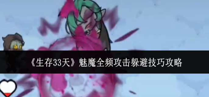 生存33天魅魔全频攻击怎么躲避-魅魔全频攻击躲避技巧攻略