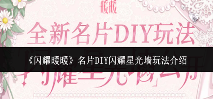 闪耀暖暖名片DIY闪耀星光墙怎么玩-名片DIY闪耀星光墙玩法介绍