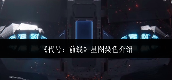 代号前线星图染色是什么-星图染色介绍