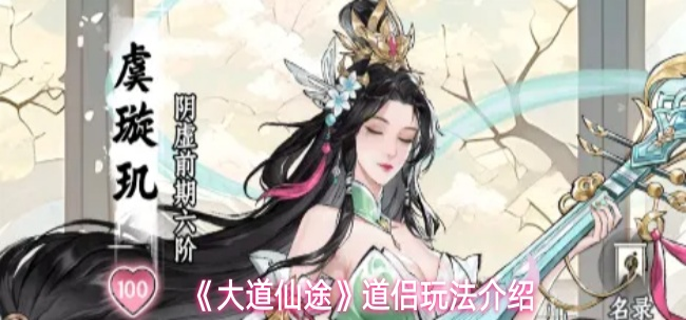 大道仙途道侣系统怎么玩-道侣玩法介绍