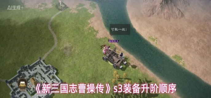 新三国志曹操传S3时代装备优先升哪个-s3装备升阶顺序