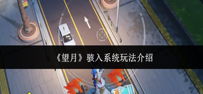 望月骇入系统怎么玩-骇入系统玩法介绍