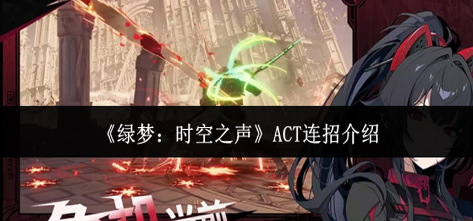 绿梦时空之声ACT连招是什么-ACT连招介绍