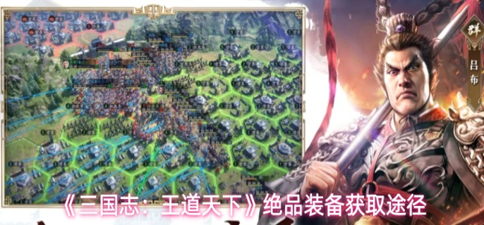 三国志王道天下绝品装备如何获取-绝品装备获取途径