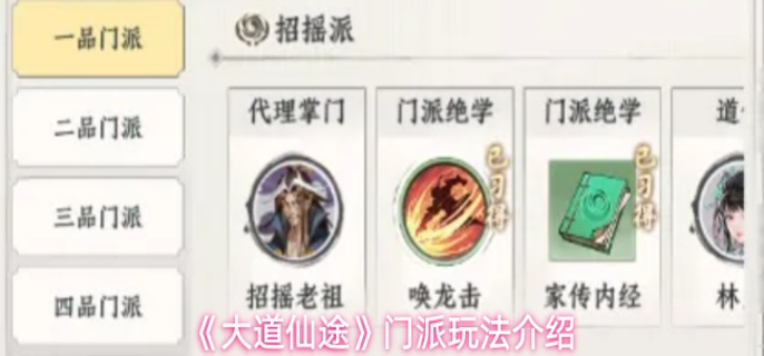 大道仙途门派有哪些玩法-门派玩法介绍