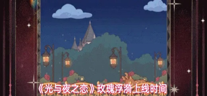 光与夜之恋玫瑰浮漪什么时候上线-玫瑰浮漪上线时间