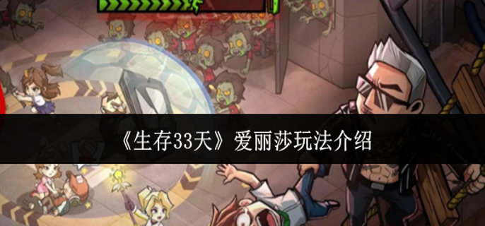 生存33天爱丽莎怎么玩-爱丽莎玩法介绍