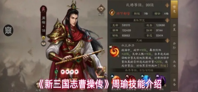 新三国志曹操传周瑜有什么技能-周瑜技能介绍