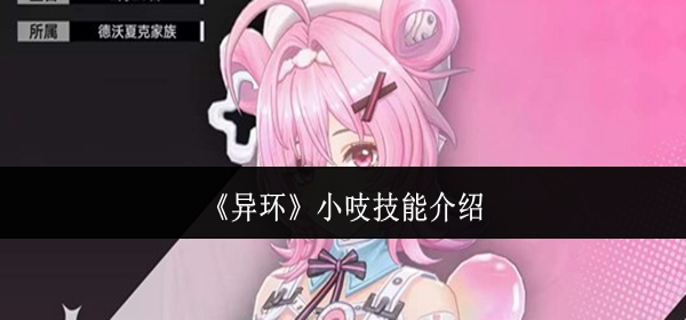 异环小吱技能是什么-小吱技能介绍