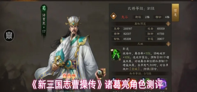 新三国志曹操传诸葛亮技能强度如何-诸葛亮角色测评