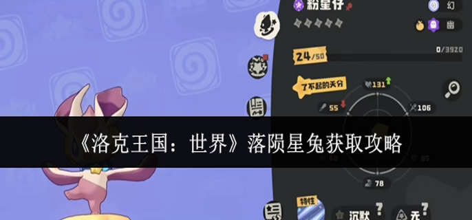 洛克王国世界落陨星兔怎么获取-落陨星兔获取攻略