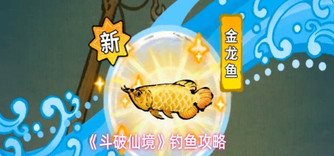 斗破仙境怎么钓鱼-钓鱼攻略