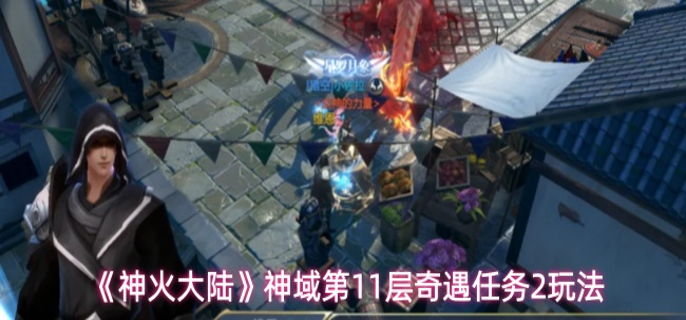 神火大陆第11层奇遇任务2怎么过-神域第11层奇遇任务2玩法