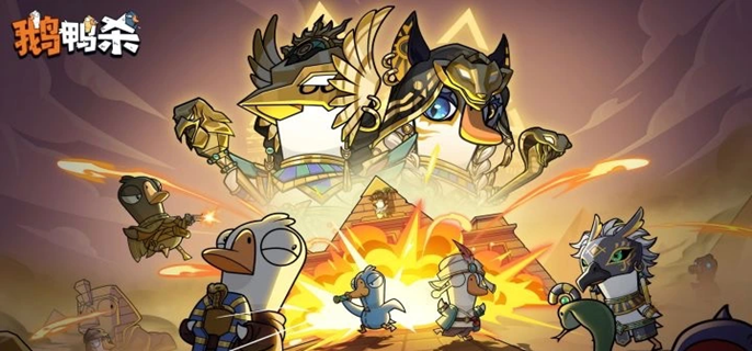 鹅鸭杀S2沙漠地图鸭子任务有哪些-S2古代沙漠鸭子任务大全