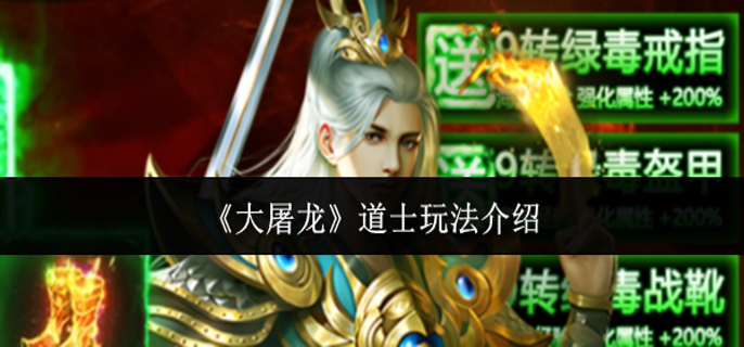 大屠龙道士怎么玩-道士玩法介绍