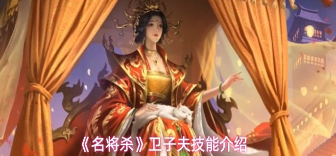 名将杀卫子夫技能是什么-卫子夫技能介绍