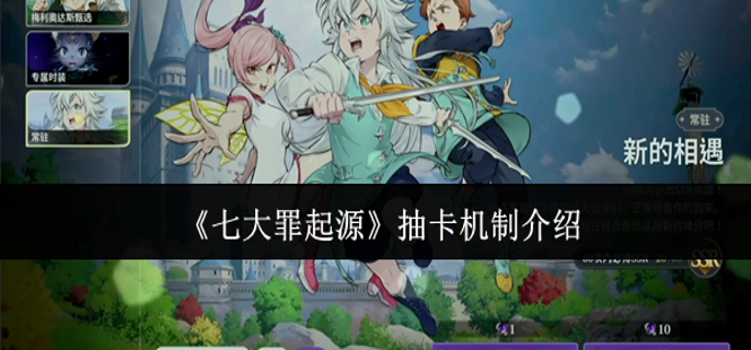 七大罪起源抽卡机制怎么样-抽卡机制介绍