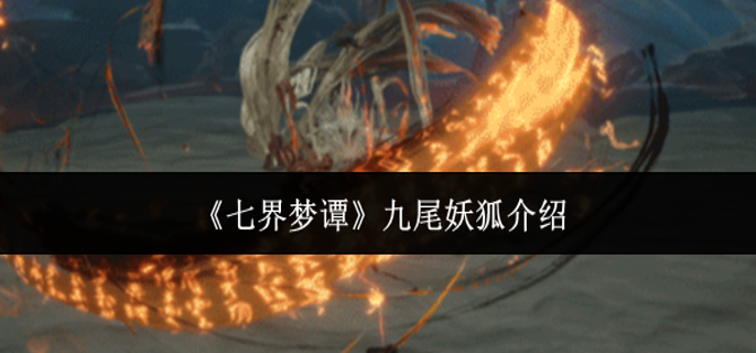 七界梦谭九尾妖狐怎么样-九尾妖狐介绍