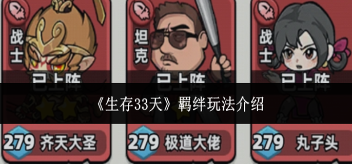 生存33天羁绊怎么玩-羁绊玩法介绍