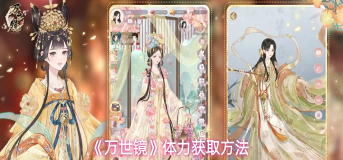 万世镜体力怎么获取-体力获取方法