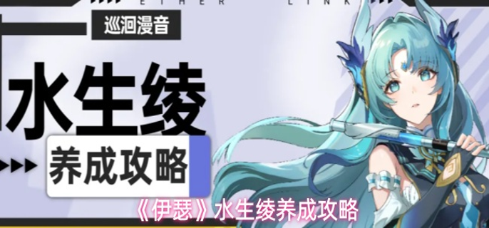 伊瑟水生绫怎么培养-水生绫养成攻略