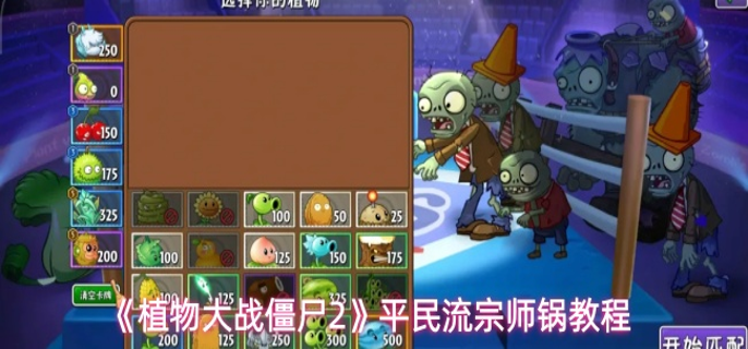 植物大战僵尸2平民流宗师锅怎么过-平民流宗师锅教程