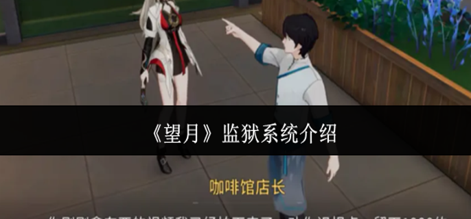 望月监狱系统怎么样-监狱系统介绍