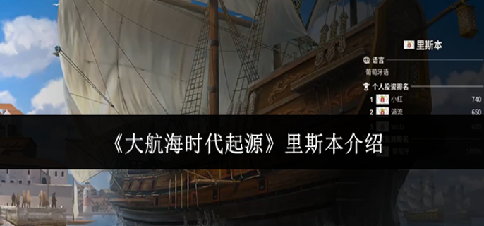 大航海时代起源里斯本怎么样-里斯本介绍