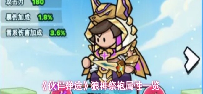 伙伴弹途狼神祭袍属性效果如何-狼神祭袍属性一览