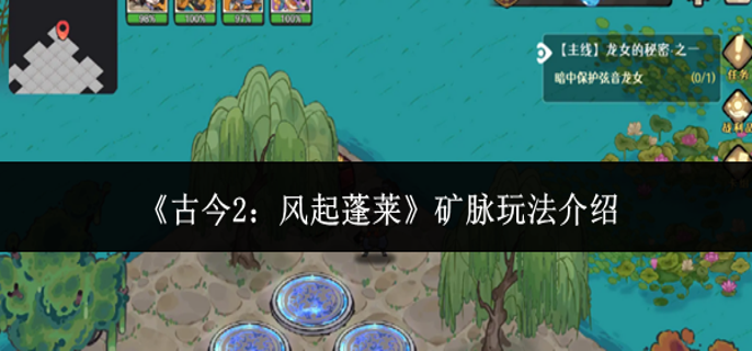 古今2风起蓬莱矿脉怎么玩-矿脉玩法介绍