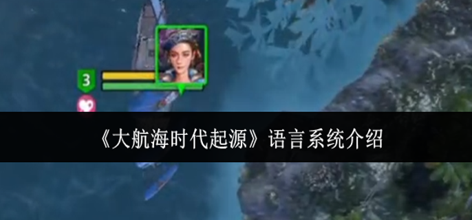 大航海时代起源语言系统怎么样-语言系统介绍