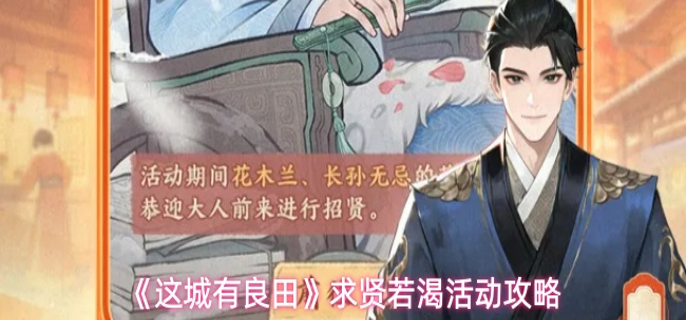 这城有良田求贤若渴活动怎么玩-求贤若渴活动攻略
