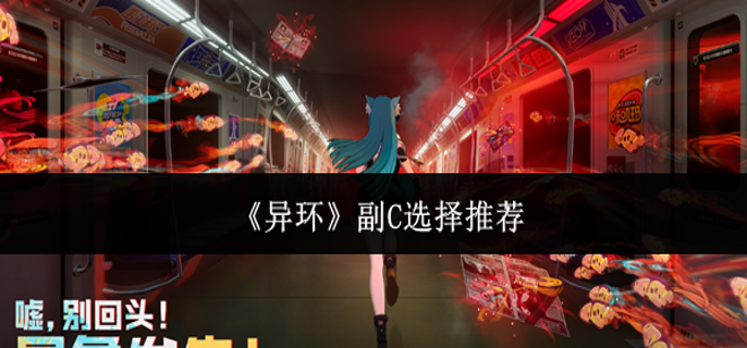 异环副C怎么选-副C选择推荐