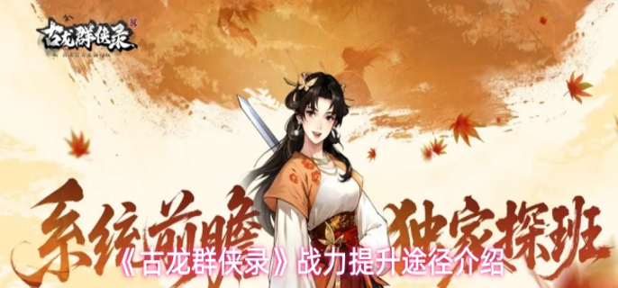 古龙群侠录战力怎么提升-战力提升途径介绍