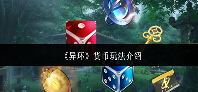 异环货币怎么玩-货币玩法介绍