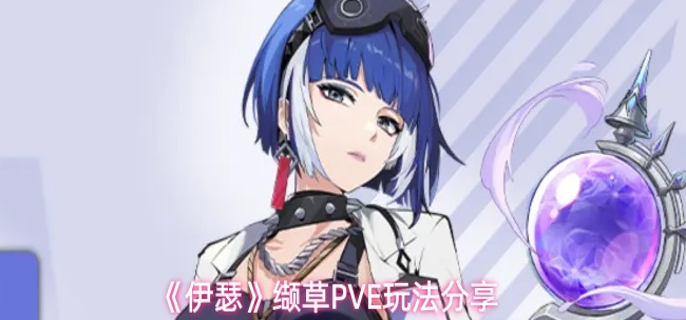 伊瑟缬草PVE玩法攻略-缬草PVE玩法分享