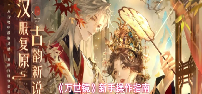 万世镜怎么玩-新手操作指南