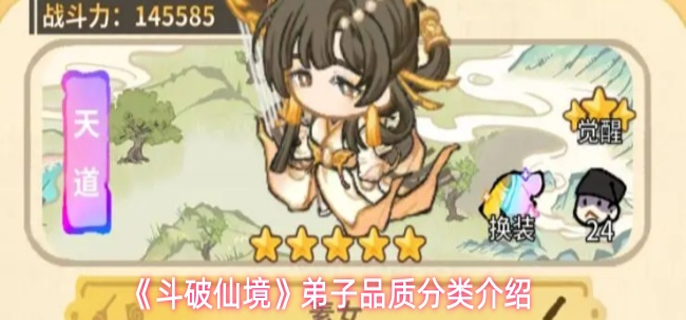 斗破仙境弟子品质有哪些分类-弟子品质分类介绍