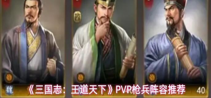 三国志王道天下PVP枪兵阵容怎么搭配-PVP枪兵阵容推荐