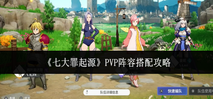 七大罪起源PVP阵容怎么搭配-PVP阵容搭配攻略