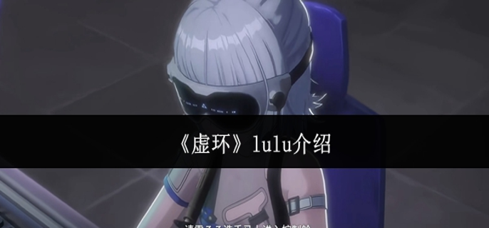 虚环lulu是谁-lulu介绍