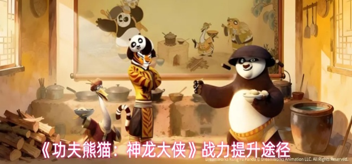 功夫熊猫神龙大侠战力如何提升-战力提升途径